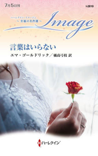 言葉はいらない （ハーレクイン・イマージュ　Ｉ２８１０　至福の名作選） エマ・ゴールドリック／作　橘高弓枝／訳 ハーレクイン文庫の本の商品画像