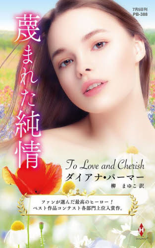 蔑まれた純情 （ハーレクイン・プレゼンツ　ＰＢ３８８　作家シリーズ　別冊） ダイアナ・パーマー／著　柳まゆこ／訳 ハーレクイン文庫の本の商品画像