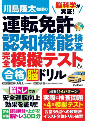 脳科学が実証!川島隆太教授の運転免許認知機能検査完全模擬テスト&合格脳ドリル 川島隆太/監修 長信一/監修 自動車免許の本の商品画像