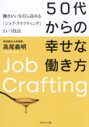 50代からの幸せな働き方 働きがいを自ら高める「ジョブ・クラフティング」という技法 高尾義明/著 ライフプランの本の商品画像