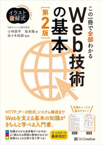 この一冊で全部わかるWeb技術の基本 (イラスト図解式:わかりやすさにこだわった) (第2版) 小林恭平/著 坂本陽/著 佐々木拓郎/監修 インターネットの本その他の商品画像