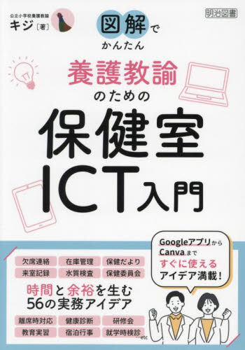 図解でかんたん養護教諭のための保健室ＩＣＴ入門 キジ／著 学校教育の本その他の商品画像