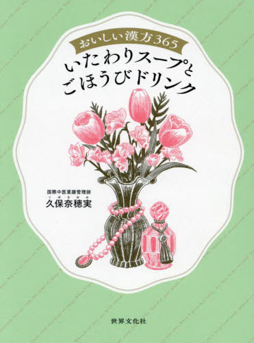 おいしい漢方365 いたわりスープとごほうびドリンク 久保奈穂実/著 くすり、検査の本の商品画像