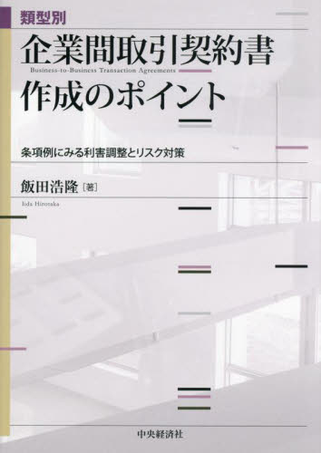 類型別企業間取引契約書作成のポイント 条項例にみる利害調整とリスク対策 飯田浩隆/著 企業法務実務一般の本の商品画像