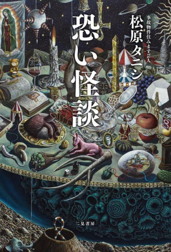 恐い怪談 松原タニシ／著 お笑いタレントの本の商品画像
