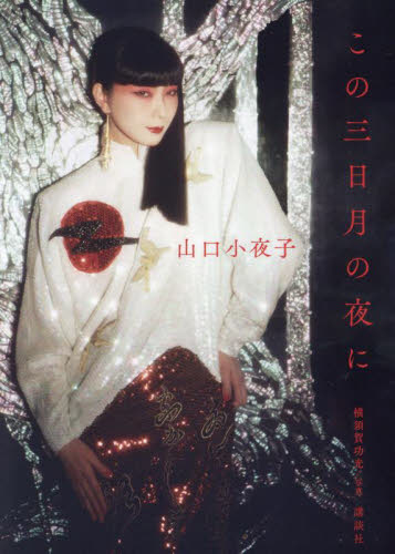 この三日月の夜に 山口小夜子/著 タレントの本の商品画像