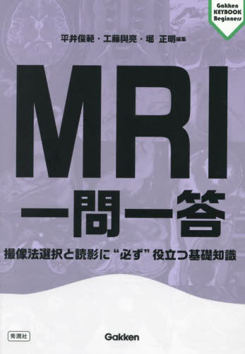 ＭＲＩ一問一答　撮像法選択と読影に“必ず”役立つ基礎知識 （Ｇａｋｋｅｎ　ＫＥＹＢＯＯＫ　Ｂｅｇｉｎｎｅｒｓ） 平井俊範／編集　工藤與亮／編集　堀正明／編集 看護学の本その他の商品画像