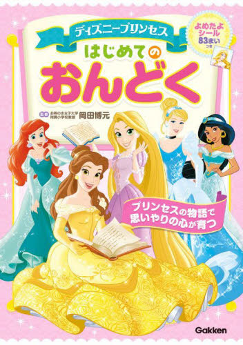 ディズニープリンセスはじめてのおんどく 岡田博元/監修 キャラクターの本その他の商品画像