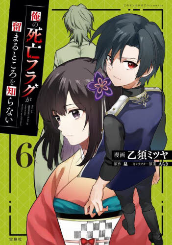 俺の死亡フラグが留まるところを知らない 6 （このマンガが