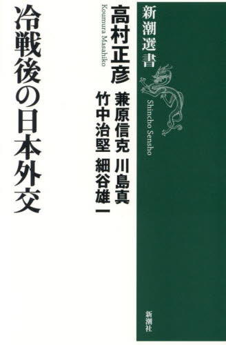 冷戦後の日本外交 (新潮選書) 高村正彦/〔ほか〕著 新潮選書の本の商品画像