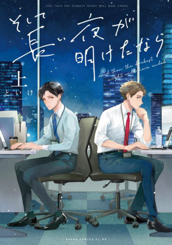 そして長い夜が明けたなら　上 （あすかコミックスＣＬ－ＤＸ） といけ／著 角川書店 あすかCIELコミックスの商品画像