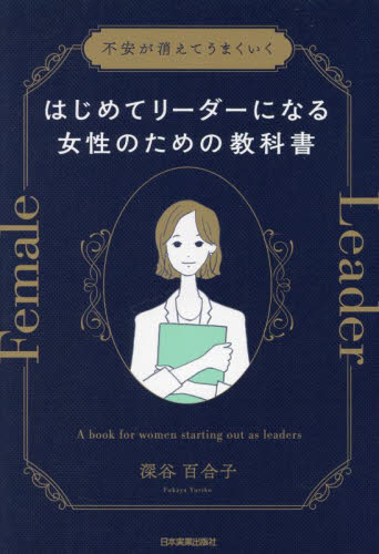 はじめてリーダーになる女性のための教科書 不安が消えてうまくいく 深谷百合子/著 リーダーシップ、コーチングの本の商品画像