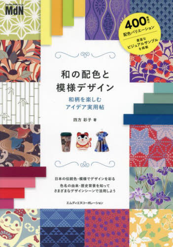 和の配色と模様デザイン 和柄を楽しむアイデア実用帖 四方彩子/著 デザイン作品集の商品画像