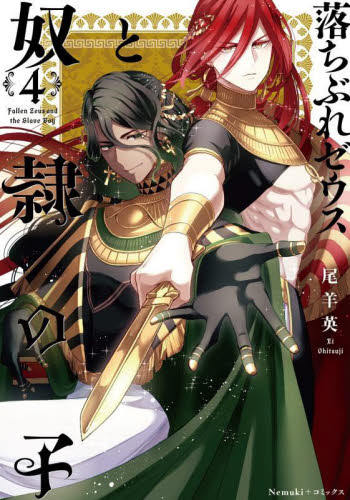 落ちぶれゼウスと奴隷の子　４ （Ｎｅｍｕｋｉ＋コミックス） 尾羊英／著 朝日ソノラマコミックスの商品画像