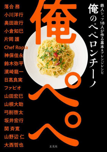 俺のペペロンチーノ 鉄人シェフ18人が作る基本&アレンジレシピ 落合務/〔ほか著〕 イタリア料理の本の商品画像