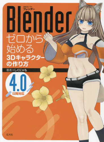 Blenderゼロから始める3Dキャラクターの作り方 しぐにゃも/著 3Dの本の商品画像