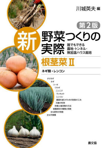新野菜つくりの実際　誰でもできる露地・トンネル・無加温ハウス栽培　根茎菜２ （第２版） 川城英夫／編 農学（作物）の本の商品画像