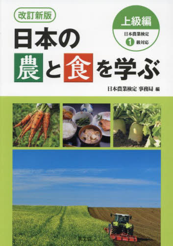 日本の農と食を学ぶ 上級編 (改訂新版) 日本農業検定事務局/編 農学の本その他の商品画像