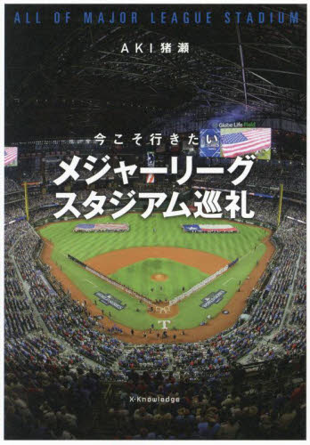 今こそ行きたいメジャーリーグスタジアム巡礼 AKI猪瀬/著 海外ガイド本の商品画像