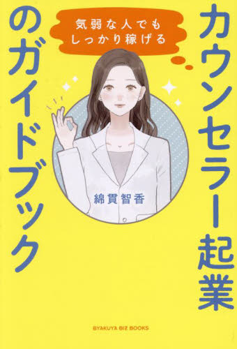 気弱な人でもしっかり稼げるカウンセラー起業のガイドブック (BYAKUYA BIZ BOOKS) 綿貫智香/著 独立、開業の本の商品画像