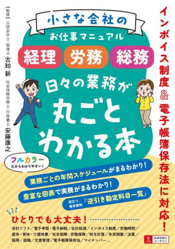 小さな会社のお仕事マニュアル〈経理・労務・総務〉日々の業務が丸ごとわかる本 古知新/監修 安藤康之/監修 ユーキャン企業の実務研究会/編 労務厚生の本の商品画像