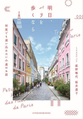 明日、パリを歩くなら 何度でも迷い込みたい小道のお話 荻野雅代/著 桜井道子/著 海外ガイド本の商品画像
