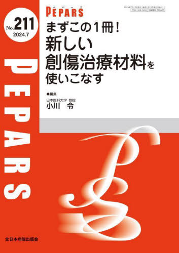 PEPARS No.211(2024.7) 栗原邦弘/編集顧問 百束比古/編集顧問 光嶋勲/編集顧問 上田晃一/編集主幹 大慈弥裕之/編集主幹 小川令/編集主幹 形成外科学の本の商品画像