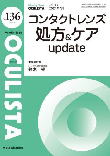 OCULISTA Monthly Book No.136(2024.7) 村上晶/編集主幹 高橋浩/編集主幹 堀裕一/編集主幹 眼科学の本の商品画像