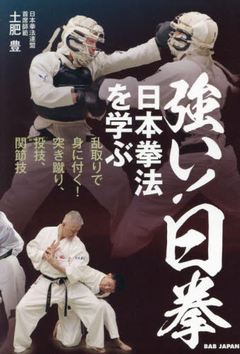 強い!日拳 日本拳法を学ぶ 土肥豊/著 武道の本の商品画像
