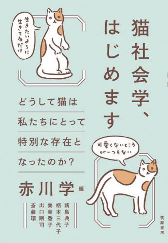 猫社会学、はじめます どうして猫は私たちにとって特別な存在となったのか? 赤川学/編 新島典子/〔ほか〕執筆 社会学の本その他の商品画像