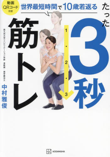 たった３秒筋トレ　世界最短時間で１０歳若返る 中村雅俊／著 トレーニングの本その他の商品画像