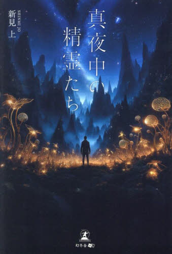 真夜中の精霊たち 新見上/著 日本文学書籍その他の商品画像