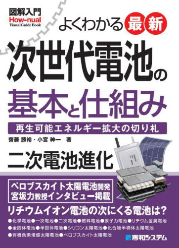よくわかる最新次世代電池の基本と仕組み 再生可能エネルギー拡大の切り札 (図解入門How‐nual Visual Guide Book) 齋藤勝裕/著 小宮紳一/著 電力工学の本の商品画像