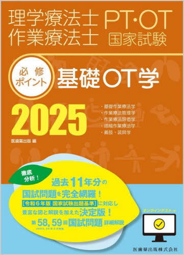 ’25 基礎OT学 (理学療法士・作業療法士国家試験必修ポイン) 医歯薬出版 医師国家試験、対策の本の商品画像