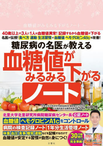 血糖値がみるみる下がるノート 山田悟 家庭医学の糖尿病の本の商品画像