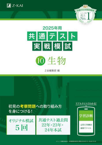 25 共通テスト実戦模試 10 Z会編集部 大学受験の本その他 - 最