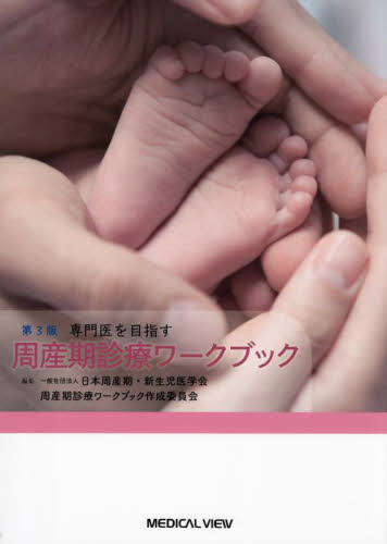専門医を目指す周産期診療ワークブック (第3版) 日本周産期・新生児医学会周産期診療ワークブック作成委員会/編集 周産期医学(新生児学)の本の商品画像