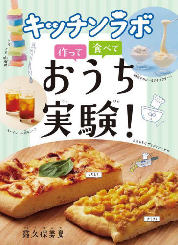 キッチンラボ作って食べておうち実験! 露久保美夏/〔著〕 学習読み物その他の商品画像