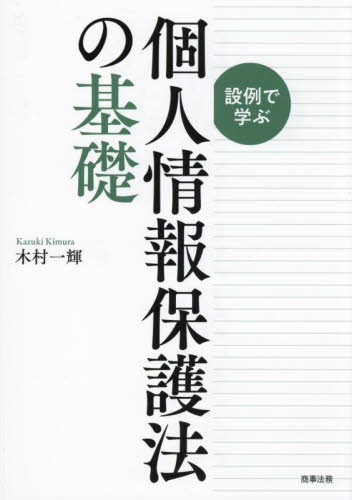 設例で学ぶ個人情報保護法の基礎 木村一輝／著 行政法の本の商品画像