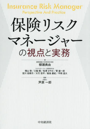 保険リスクマネージャーの視点と実務 柳瀬典由/〔ほか〕著 芦原一郎/監修 リスクマネジメントの本の商品画像