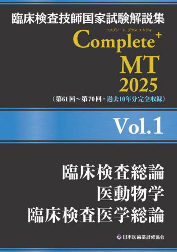 臨床検査技師国家試験解説集Complete+MT 2025Vol.1 日本医歯薬研修協会臨床検査技師国家試験対策課国家試験問題解説書編集委員会/編著 臨床検査技師の本の商品画像