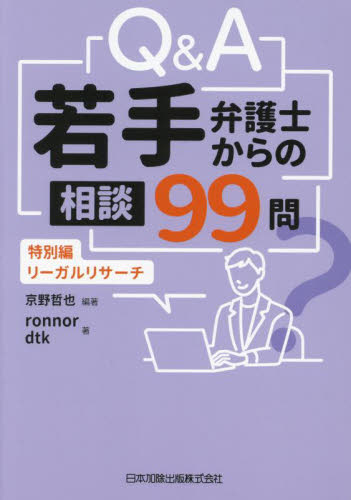Q&A若手弁護士からの相談99問 特別編-リーガルリサーチ 京野哲也/編著 ronnor/著 dtk/著 司法、訴訟法の本その他の商品画像