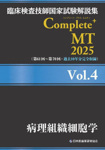 臨床検査技師国家試験解説集Complete+MT 2025Vol.4 日本医歯薬研修協会臨床検査技師国家試験対策課国家試験問題解説書編集委員会/編著 臨床検査技師の本の商品画像