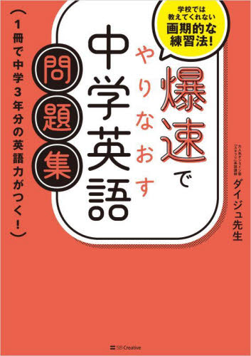 爆速でやりなおす中学英語問題集 1冊で中学3年分の英語力がつく! 学校では教えてくれない画期的な練習法! ダイジュ先生/著 英文法、英作文の本の商品画像