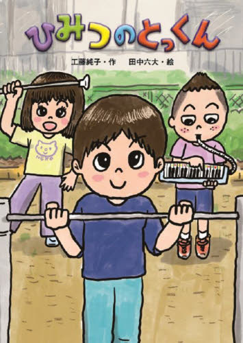 ひみつのとっくん 工藤純子/作 田中六大/絵 低学年向読み物その他の商品画像