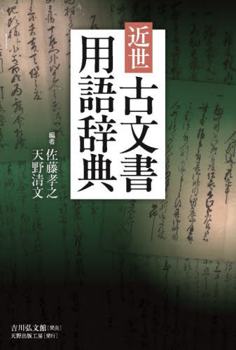 近世古文書用語辞典 佐藤孝之/編 天野清文/編 日本近世史の本の商品画像