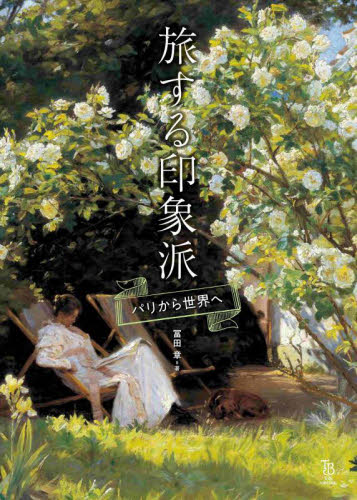旅する印象派　パリから世界へ （ＴｏＢｉ　ｓｅｌｅｃｔｉｏｎ） 冨田章／著 西洋画の本の商品画像