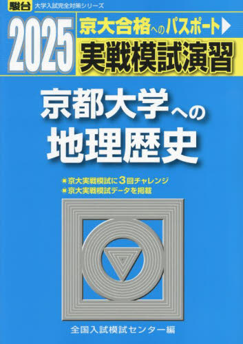 京都大学実戦模試演 地理歴史 2025.2022.2019.2016.2013 実戦模試演習京都大学への地理歴史 世界史，日本史，地理 2025年版