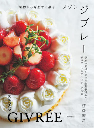 メゾンジブレー 果物から発想する菓子 季節の素材を使った生菓子39品と、ジェラート&アイスケーキ13品 江森宏之/著 専門料理の本その他の商品画像