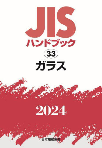 JISハンドブック ガラス 2024 日本規格協会／編 品質管理（QC等